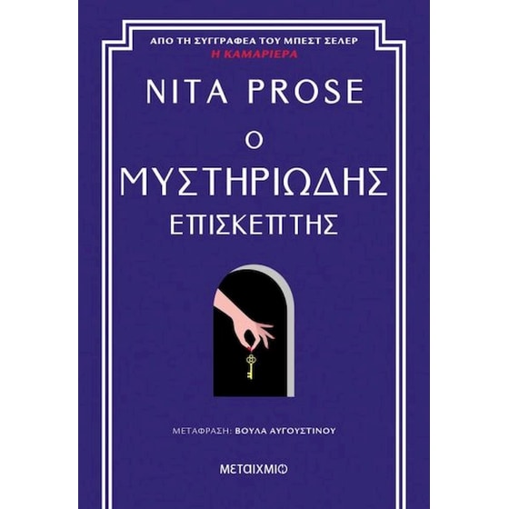 Ο μυστηριώδης επισκέπτης image 0