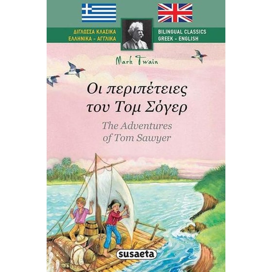 Δίγλωσσα Κλασικά 2 Οι περιπέτειες του Τομ Σόγερ image 0