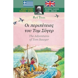 Δίγλωσσα Κλασικά 2 Οι περιπέτειες του Τομ Σόγερ