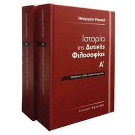 Ιστορία της δυτικής φιλοσοφίας (Α και Β τόμος) Δεμένο
