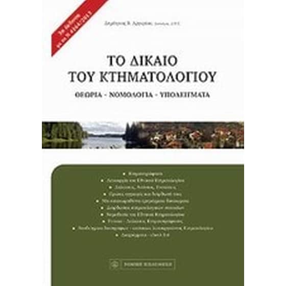 Το δίκαιο του κτηματολογίου image 0
