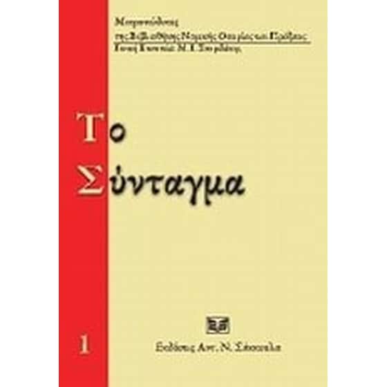 Το σύνταγμα image 0