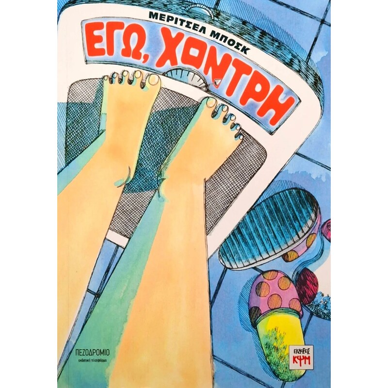 Εγώ, χοντρή