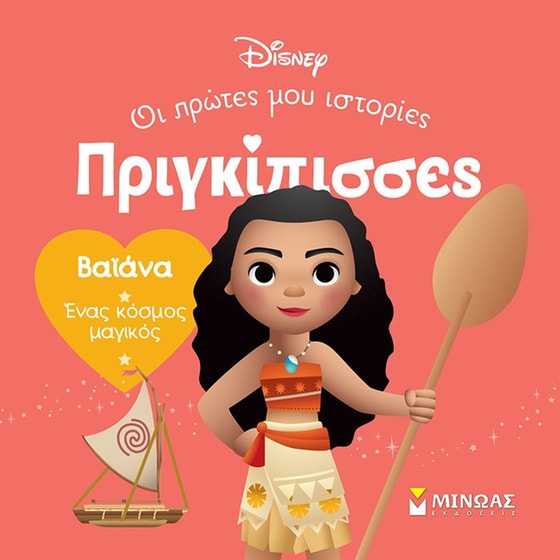 Βαϊάνα. Ένας κόσμος μαγικός image 0