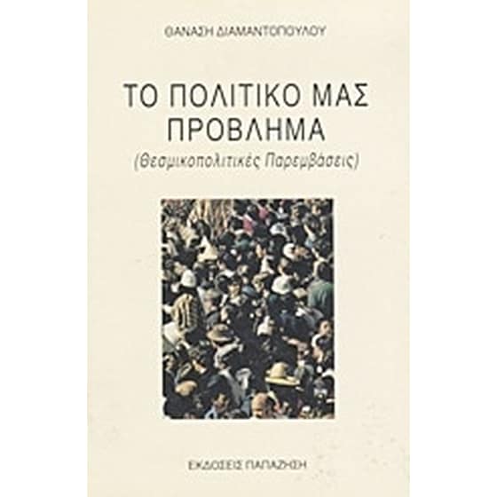 Το πολιτικό μας πρόβλημα image 0