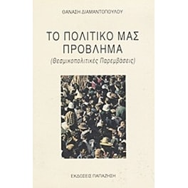 Το πολιτικό μας πρόβλημα
