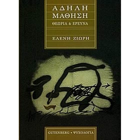 Άδηλη μάθηση image 0