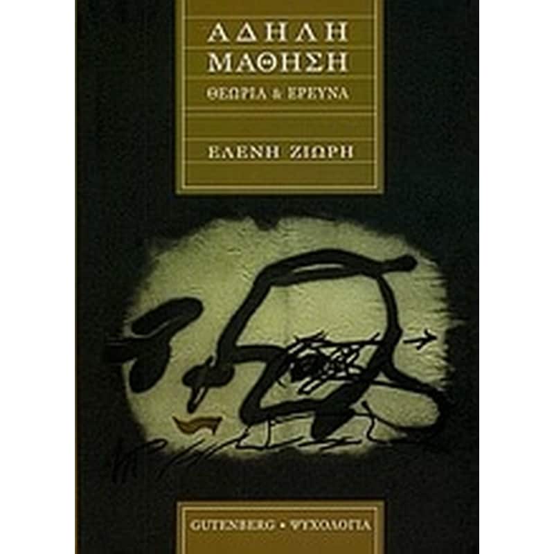 Άδηλη μάθηση