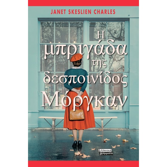 Η μπριγάδα της δεσποινίδος Μόργκαν image 0