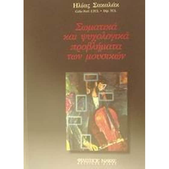 Σωματικά και ψυχολογικά προβλήματα των μουσικών image 0