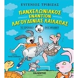 Πανχελωνιακός εναντίον Λαγουδένιας Λαίλαπας