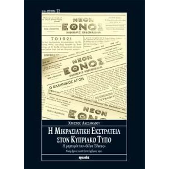 Η μικρασιατική εκστρατεία στον Κυπριακό Τύπο image 0
