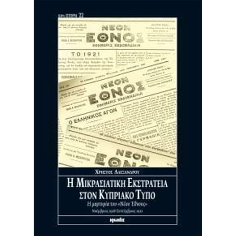 Η μικρασιατική εκστρατεία στον Κυπριακό Τύπο