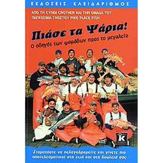 Πιάσε τα ψάρια! image 0