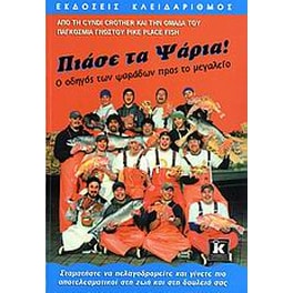 Πιάσε τα ψάρια!