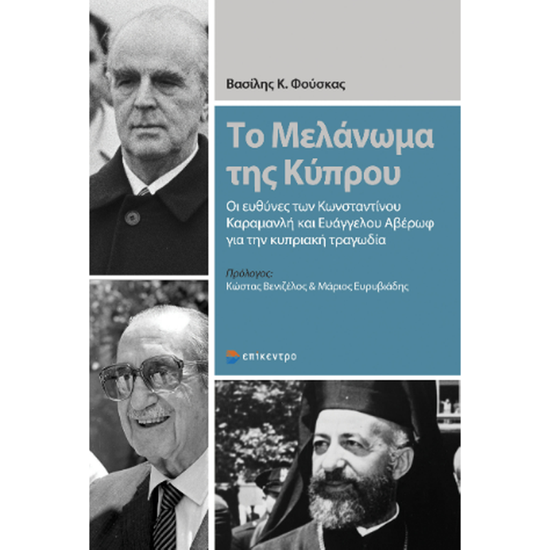 Το Μελάνωμα της Κύπρου