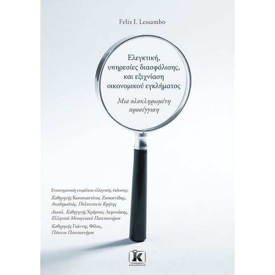 Ελεγκτική, υπηρεσίες διασφάλισης, και εξιχνίαση οικονομικού εγκλήματος image 0