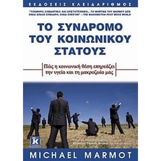 Το σύνδρομο του κοινωνικού στάτους image 0