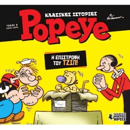 Κλασικές Ιστορίες Popeye #2 - Η Επιστροφή του Τζιπ