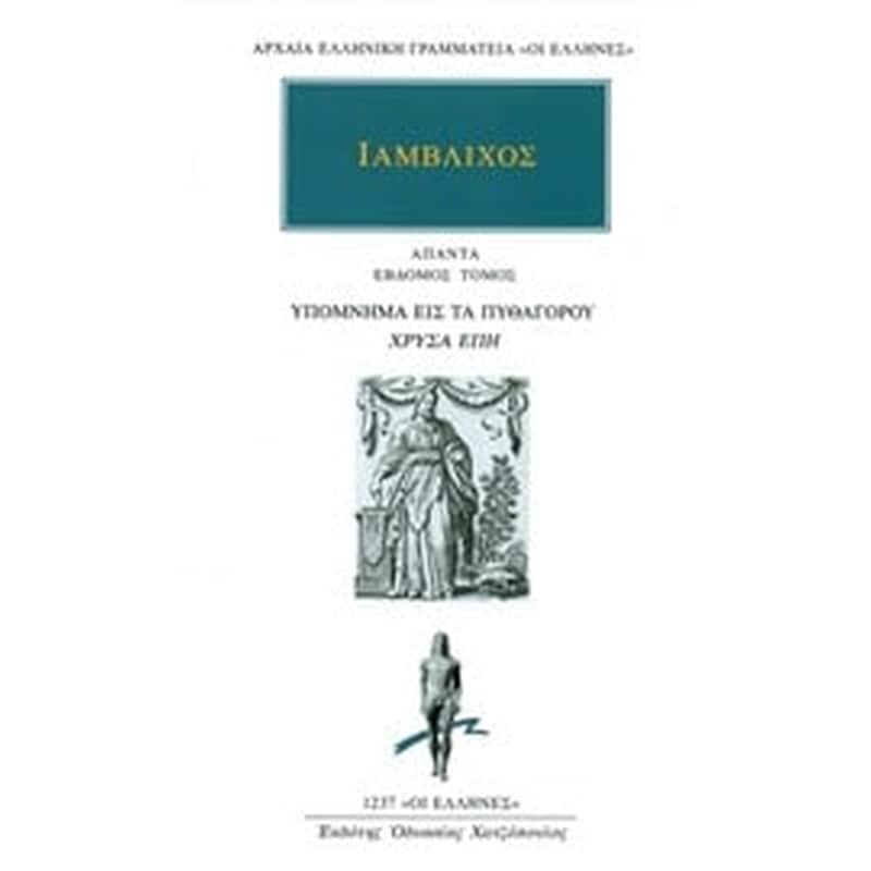 Άπαντα 7- Υπόμνημα εις τα Πυθαγόρου Χρυσά έπη