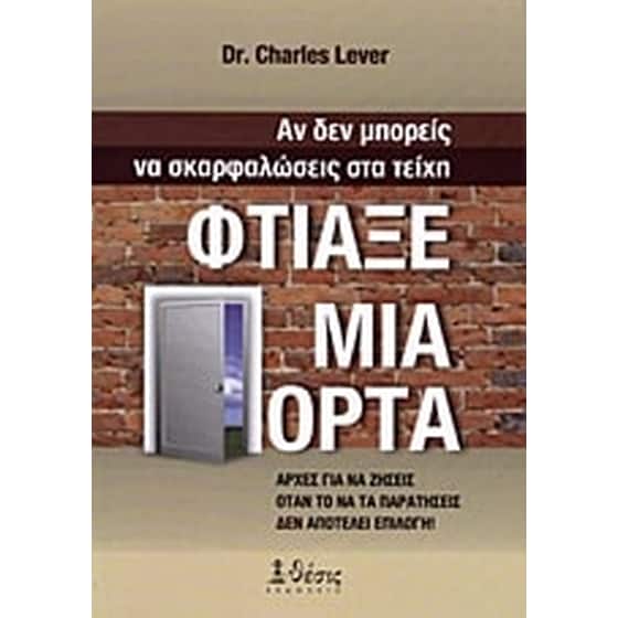 Αν δεν μπορείς να σκαρφαλώσεις στα τείχη, φτιάξε μια πόρτα image 0