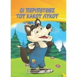 Οι περιπέτειες του κακού λύκου