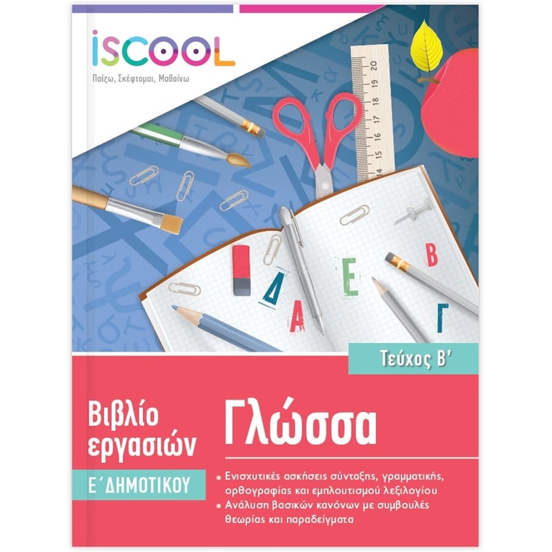 Βοήθημα Γλώσσα Ε Δημοτικού