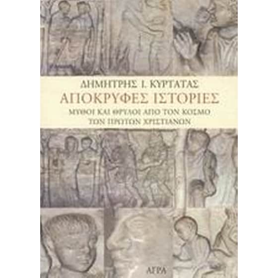 Απόκρυφες ιστορίες image 0