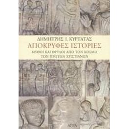 Απόκρυφες ιστορίες