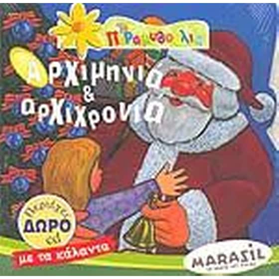 ΑΡΧΙΜΗΝΙΑ ΚΑΙ ΑΡΧΙΧΡΟΝΙΑ + CD ΔΩΡΟ image 0