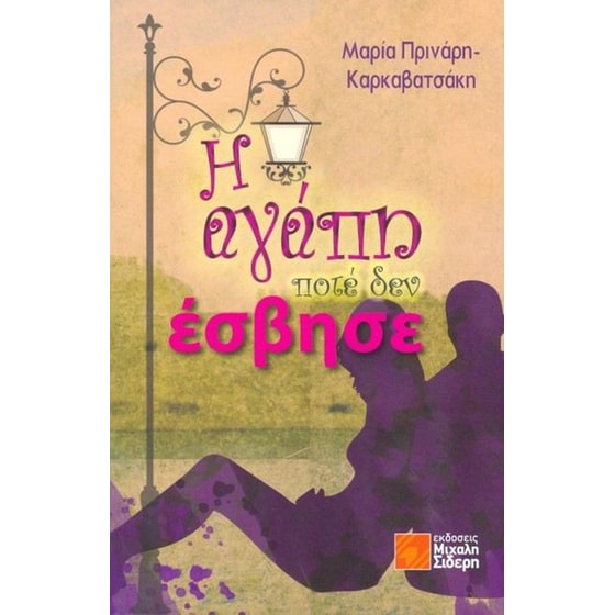 Η αγάπη ποτέ δεν έσβησε image 0