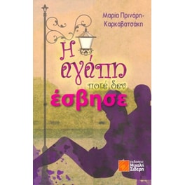 Η αγάπη ποτέ δεν έσβησε