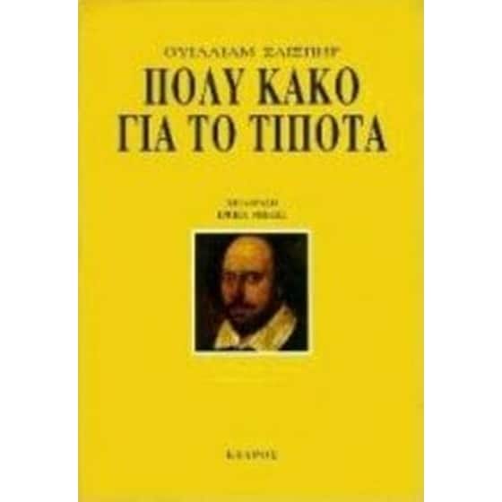 Πολύ κακό για το τίποτα image 0