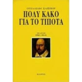 Πολύ κακό για το τίποτα
