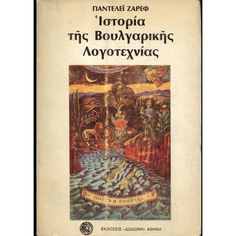 Ιστορία της βουλγαρικής λογοτεχνίας