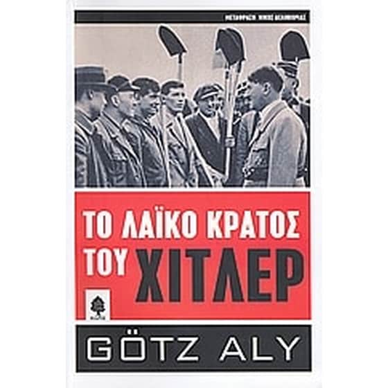 Το λαϊκό κράτος του Χίτλερ image 0