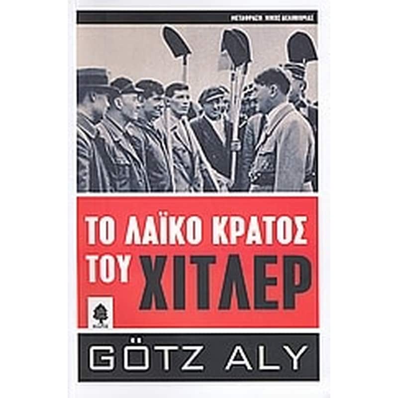 Το λαϊκό κράτος του Χίτλερ