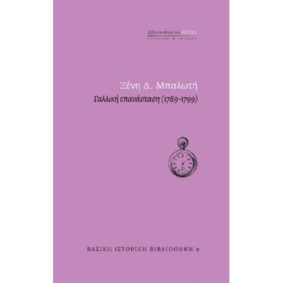 Γαλλική επανάσταση (1789-1799) image 0
