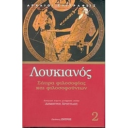 Σάτιρα φιλοσοφίας και φιλοσοφούντων