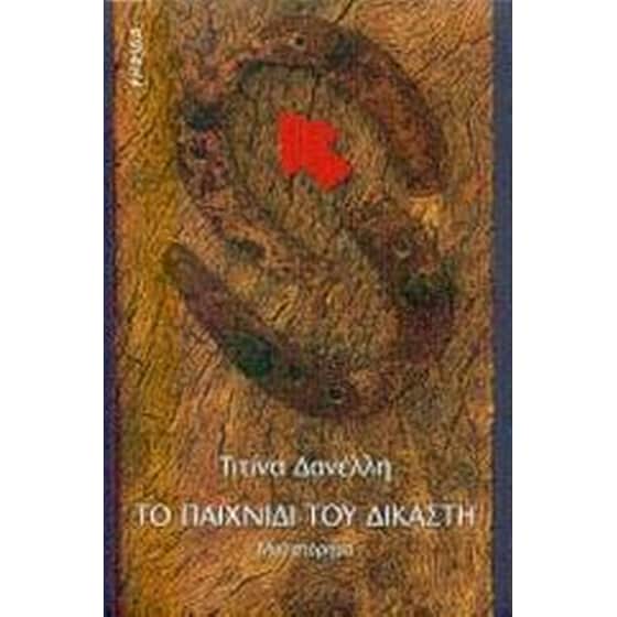 Το παιχνίδι του δικαστή image 0