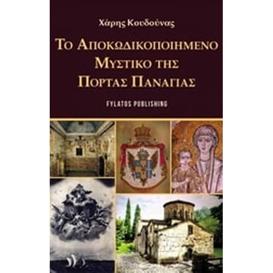 Το αποκωδικοποιημένο μυστικό της Πόρτας Παναγιάς image 0