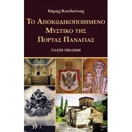 Το αποκωδικοποιημένο μυστικό της Πόρτας Παναγιάς