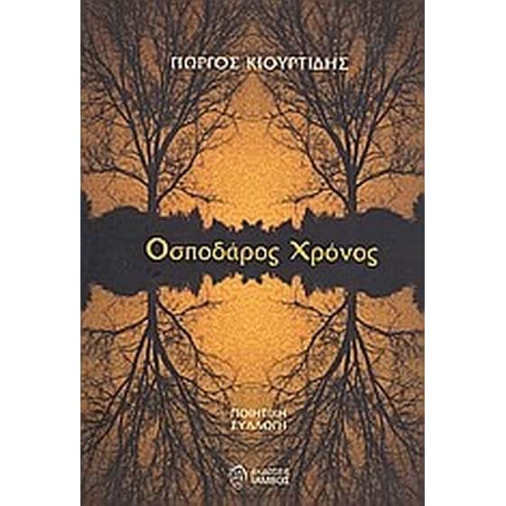 Οσποδάρος χρόνος image 0