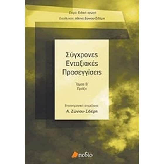 Σύγχρονες ενταξιακές προσεγγίσεις image 0