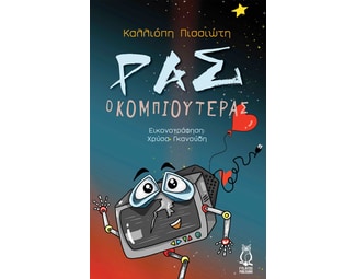 Ρας ο κομπιουτεράς image 0