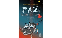Ρας ο κομπιουτεράς