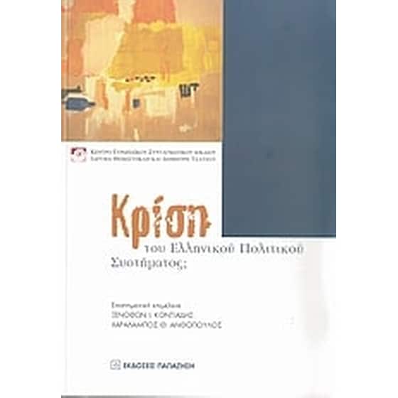 Κρίση του ελληνικού πολιτικού συστήματος image 0
