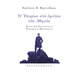 Ο Υπερίων στα ερείπια των Αθηνών