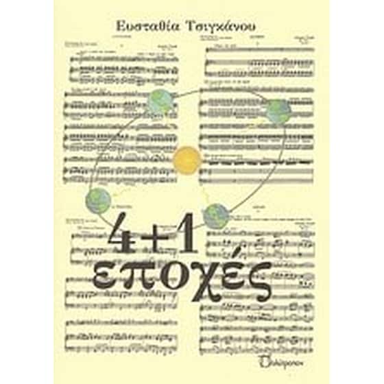 4+1 εποχές image 0