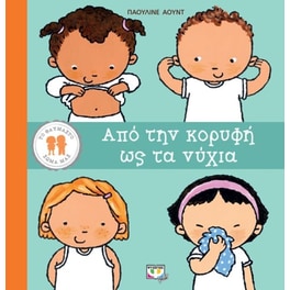 Από την κορυφή ως τα νύχια